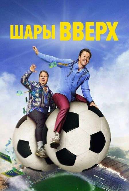 Постер. Фильм Шары вверх