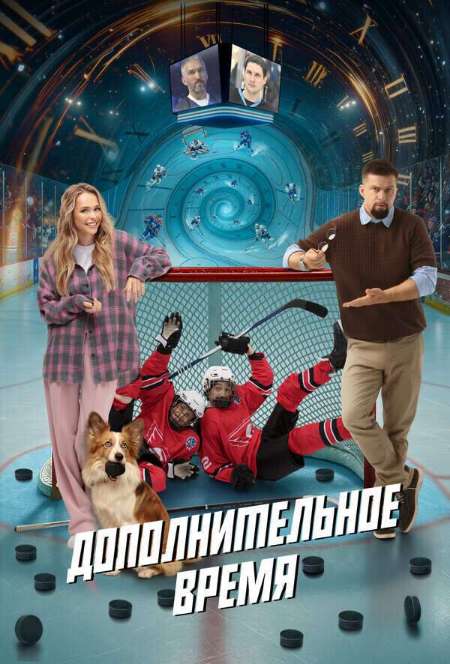 Постер. Фильм Дополнительное время