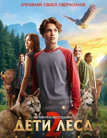 Постер. Фильм Дети леса 2 