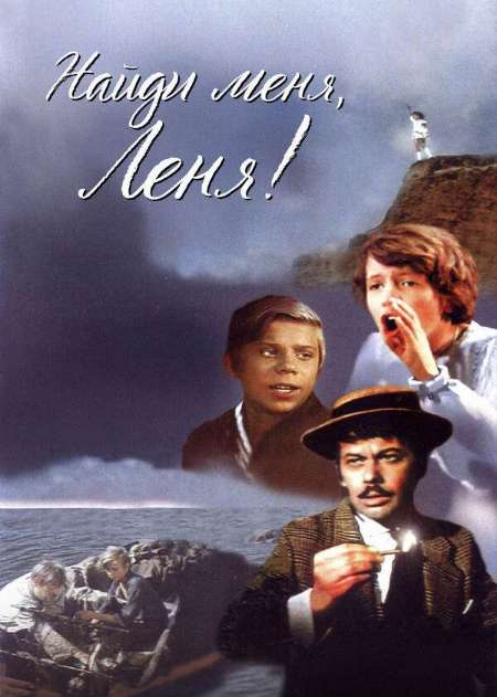Постер. Фильм Найди меня, Лёня!