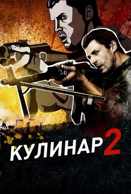 Постер. Фильм Кулинар 2