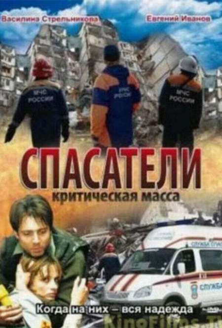 Постер. Фильм Спасатели: Критическая масса 