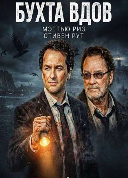 Постер. Сериал Бухта вдов