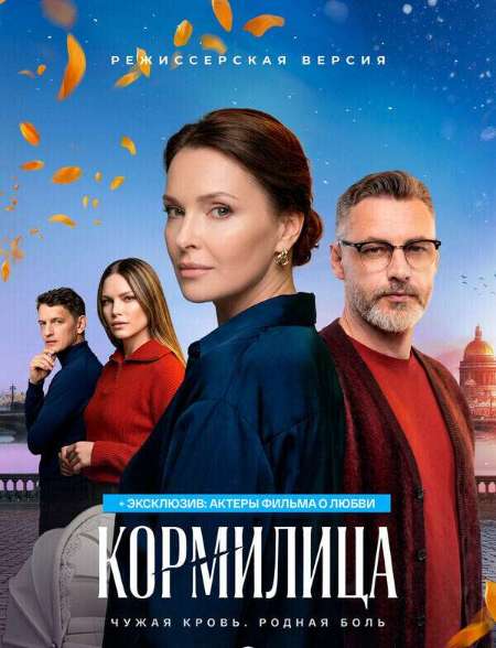 Постер. Сериал Кормилица