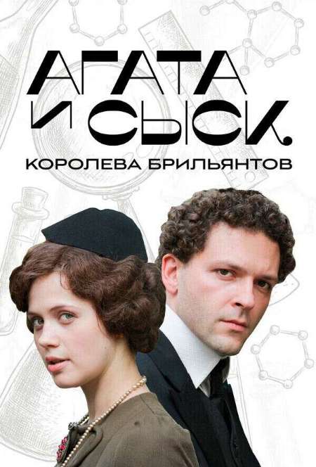 Постер. Фильм Агата и сыск. Королева брильянтов