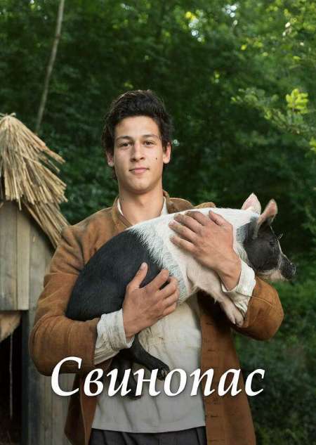 Постер. Фильм Свинопас