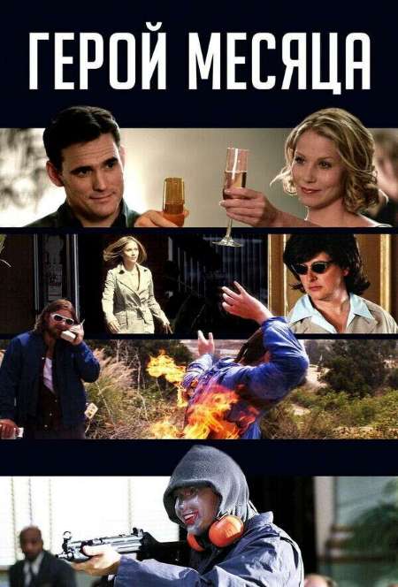 Постер. Фильм Герой месяца