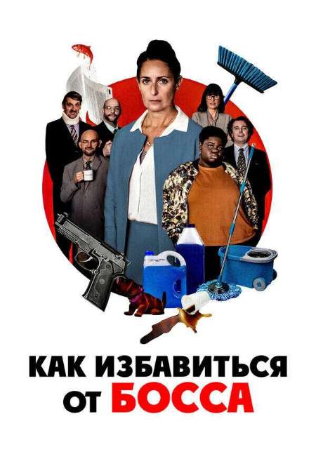 Постер. Фильм Как избавиться от босса