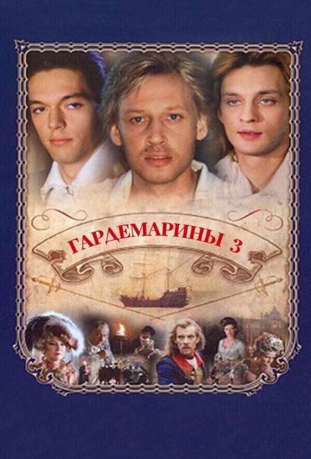 Постер. Фильм Гардемарины 3 