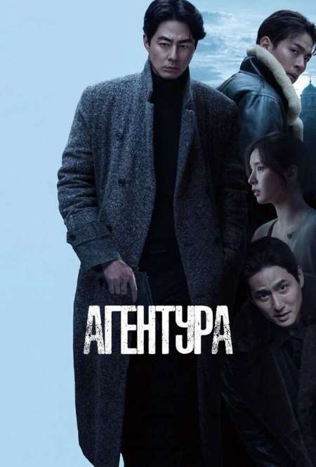Постер. Фильм Агентура 