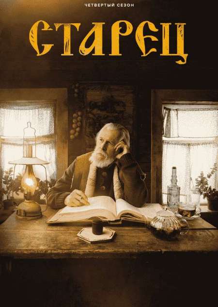 Постер. Сериал Старец