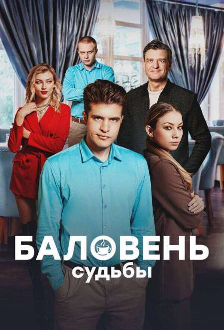 Постер. Сериал Баловень судьбы