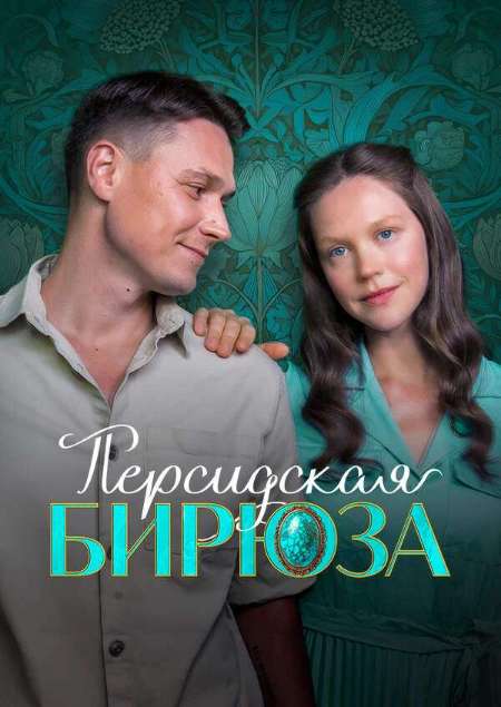 Постер. Сериал Персидская бирюза