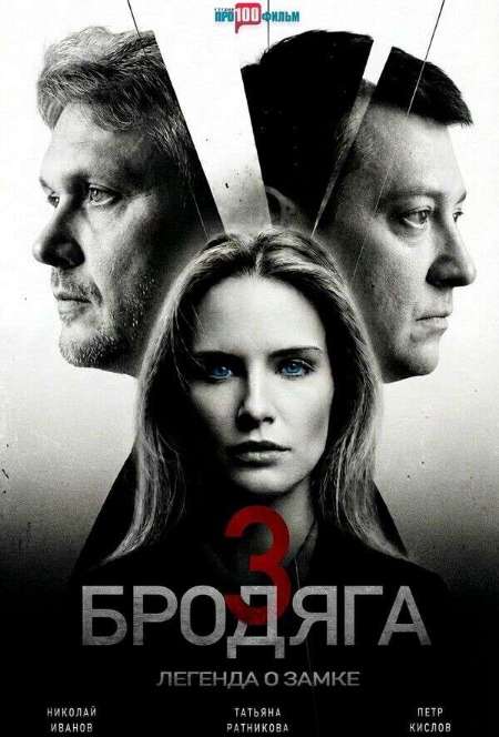Постер. Сериал Бродяга. Легенда о замке