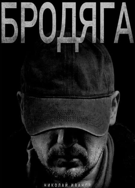 Постер. Сериал Бродяга