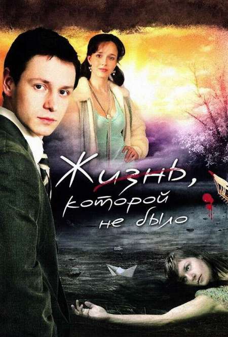 Постер. Сериал Жизнь, которой не было