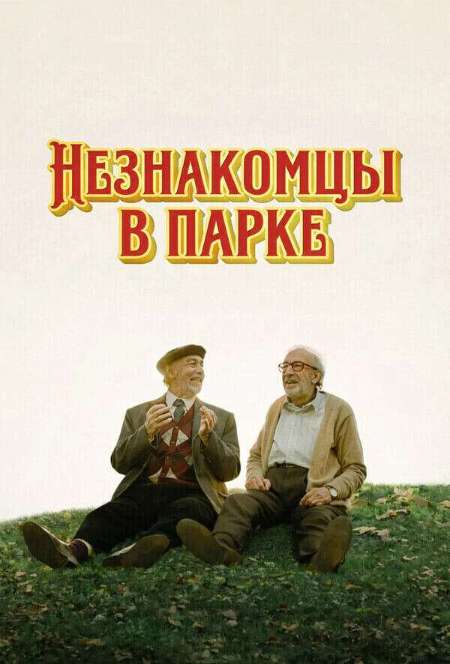Постер. Фильм Незнакомцы в парке