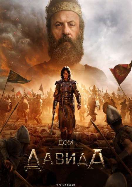 Постер. Сериал Дом Давида