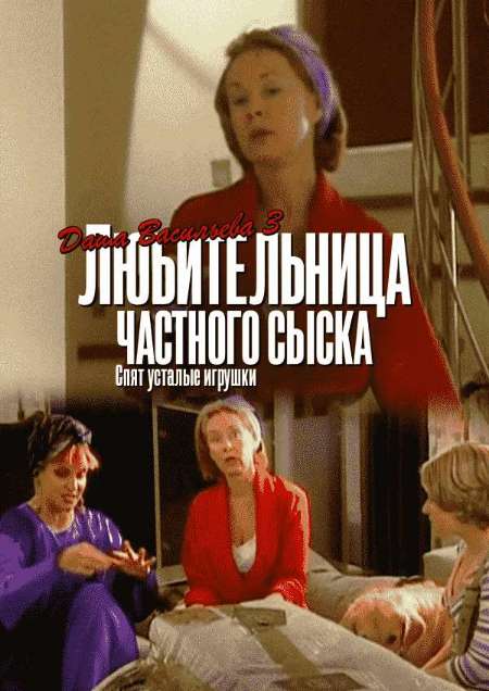 Постер. Сериал Даша Васильева 3. Любительница частного сыска: Спят усталые игрушки