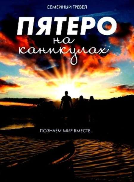 Постер. Сериал Пятеро на каникулах