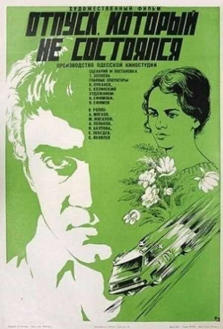 Постер. Фильм Отпуск, который не состоялся