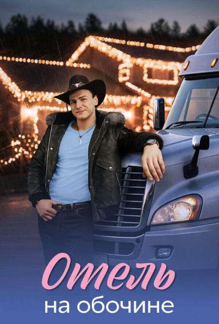 Постер. Сериал Отель на обочине