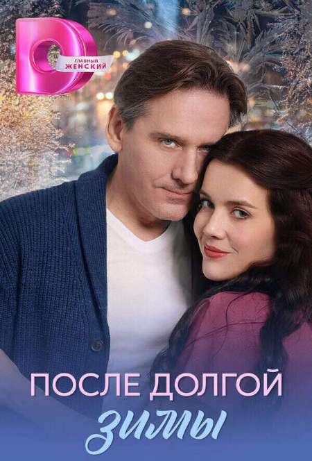 Постер. Сериал После долгой зимы