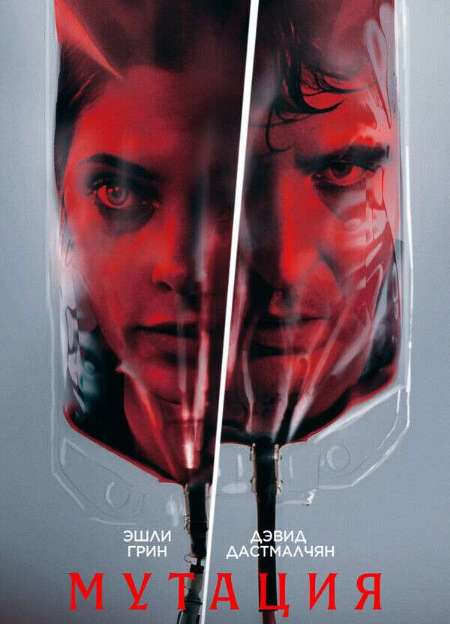 Постер. Фильм Обитель зла: Мутация