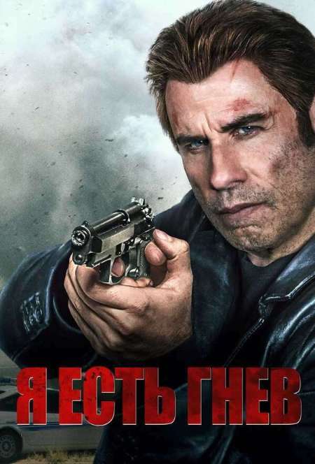 Постер. Фильм Я есть гнев