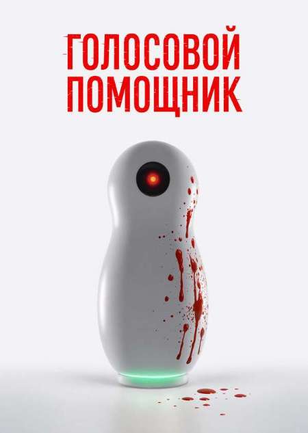 Постер. Фильм Голосовой помощник