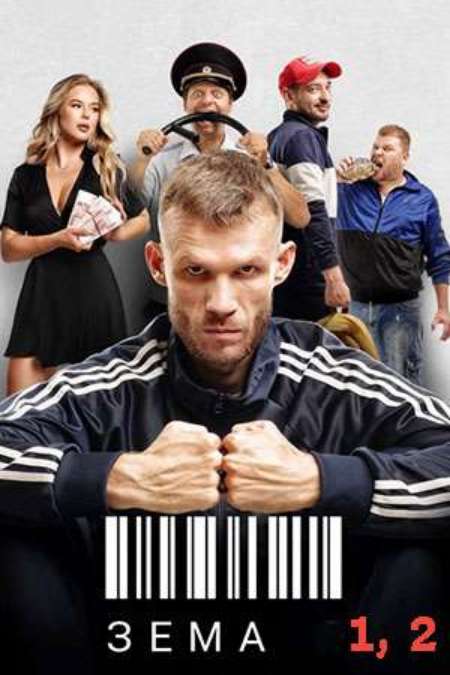 Постер. Сериал Зёма