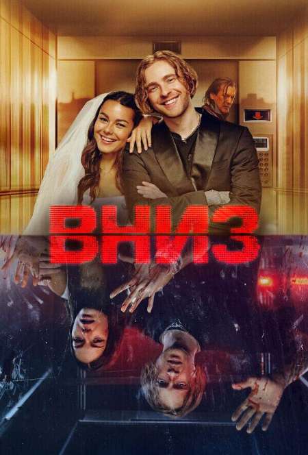 Постер. Фильм Вниз