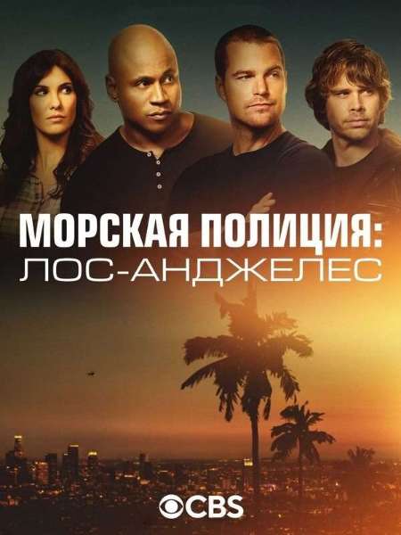 Постер. Сериал Морская полиция: Лос Анджелес