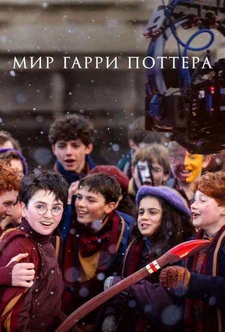 Постер. Фильм Мир Гарри Поттера: Мастерство, стоящее за магией