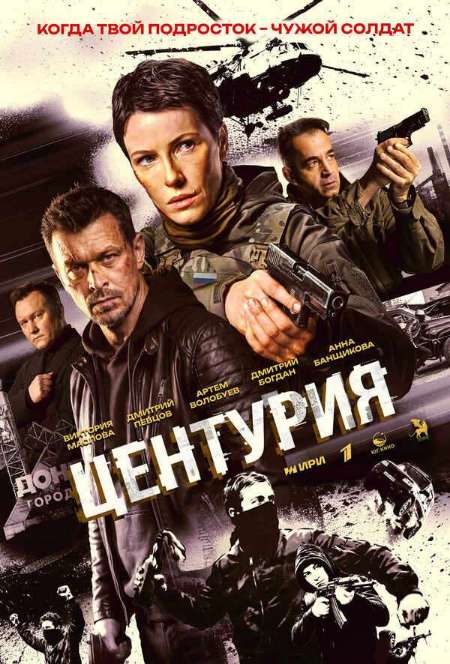 Постер. Сериал Центурия