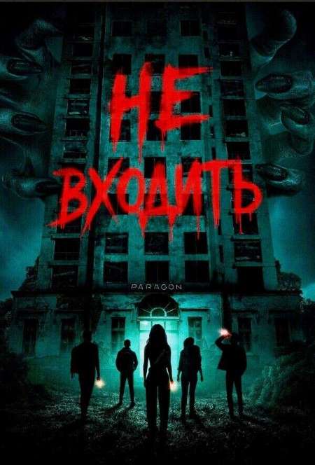 Постер. Фильм Не входить