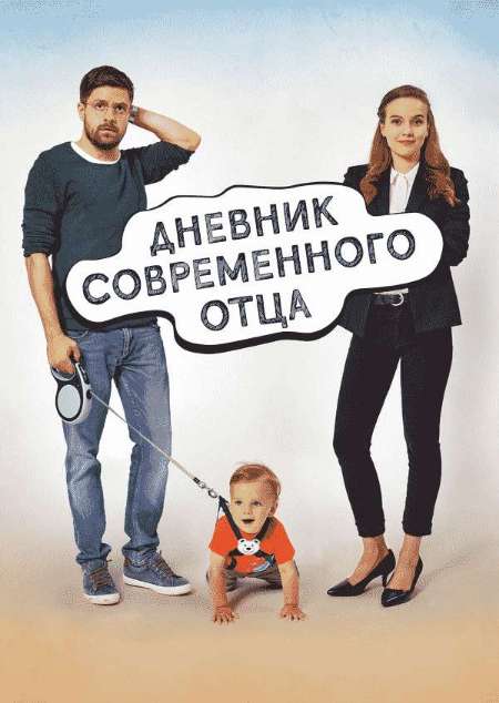 Постер. Фильм Дневник современного отца