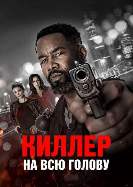 Постер. Фильм Киллер на всю голову 