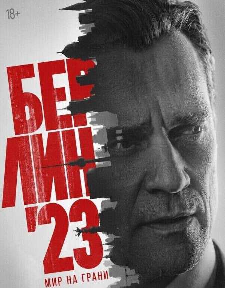 Постер. Сериал Берлин'23