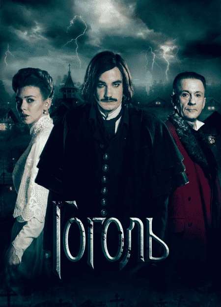 Постер. Сериал Гоголь