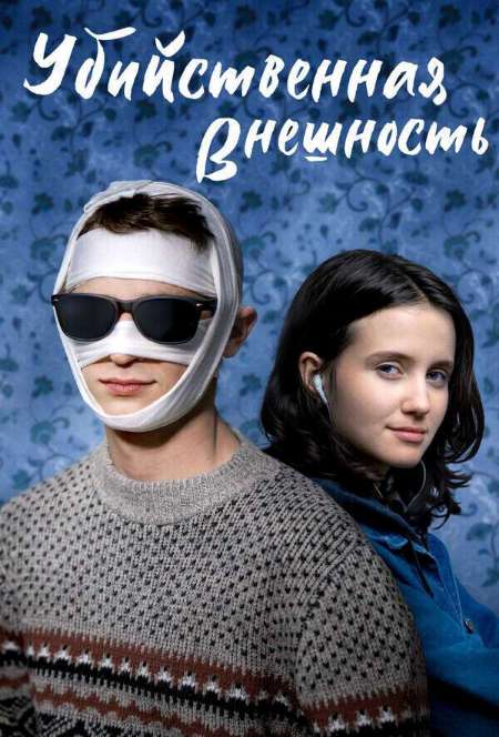 Постер. Фильм Убийственная внешность