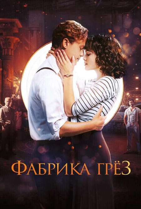 Постер. Фильм Фабрика грез