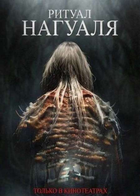 Постер. Фильм Ритуал Нагуаля