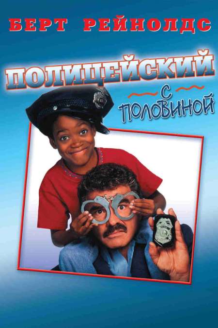 Постер. Фильм Полицейский с половиной