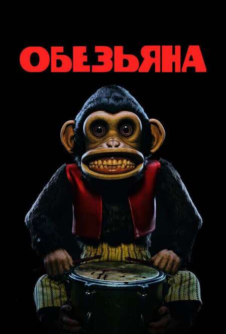 Постер. Фильм Обезьяна