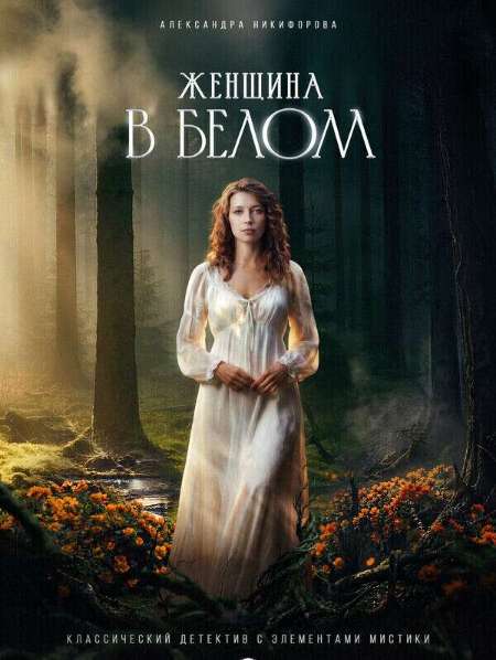 Постер. Сериал Женщина в белом