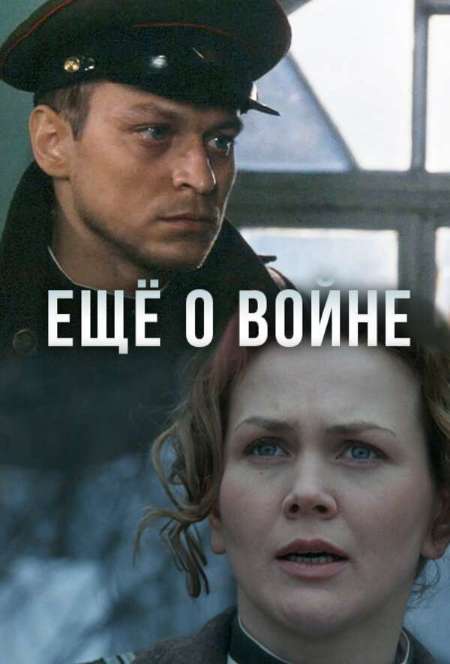 Постер. Фильм Еще о войне