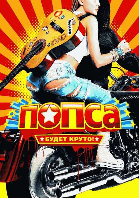 Постер. Фильм Попса