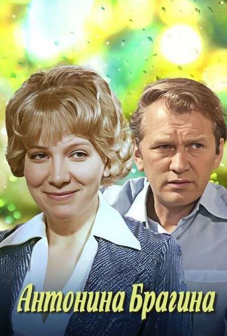 Постер. Фильм Антонина Брагина