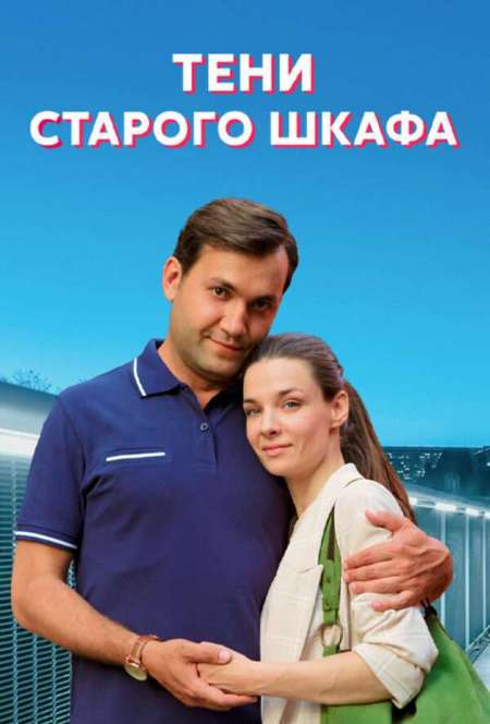Постер. Сериал Тени стаpогo шкафа